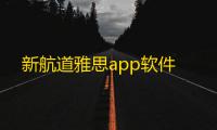 新航道雅思app软件